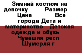 Зимний костюм на девочку Lenne. Размер 134 › Цена ­ 8 000 - Все города Дети и материнство » Детская одежда и обувь   . Чувашия респ.,Шумерля г.